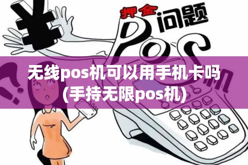 无线pos机可以用手机卡吗(手持无限pos机)