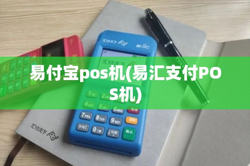 易付宝pos机(易汇支付POS机)