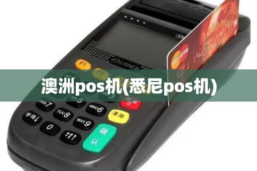 澳洲pos机(悉尼pos机)