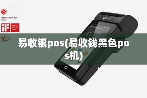易收银pos(易收钱黑色pos机)