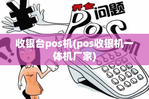 收银台pos机(pos收银机一体机厂家)