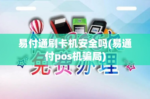 易付通刷卡机安全吗(易通付pos机骗局)