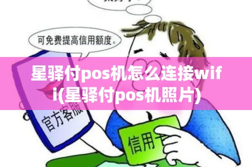星驿付pos机怎么连接wifi(星驿付pos机照片)