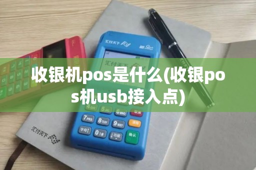 收银机pos是什么(收银pos机usb接入点)