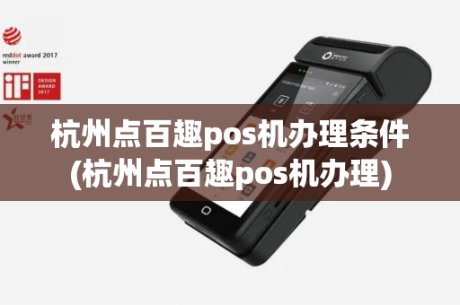 杭州点百趣pos机办理条件(杭州点百趣pos机办理)