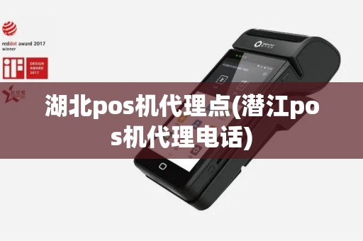 湖北pos机代理点(潜江pos机代理电话)