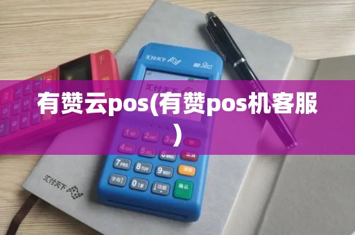 有赞云pos(有赞pos机客服)