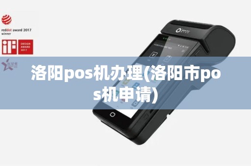 洛阳pos机办理(洛阳市pos机申请)