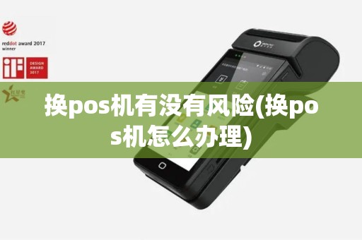 换pos机有没有风险(换pos机怎么办理)