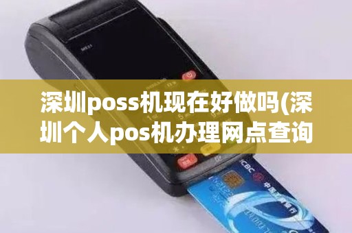 深圳poss机现在好做吗(深圳个人pos机办理网点查询)
