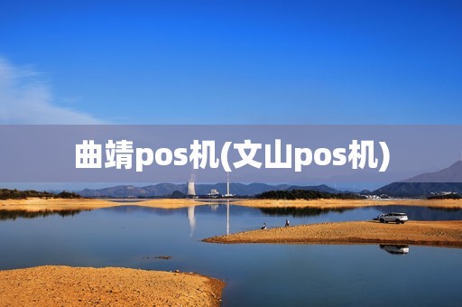 曲靖pos机(文山pos机)