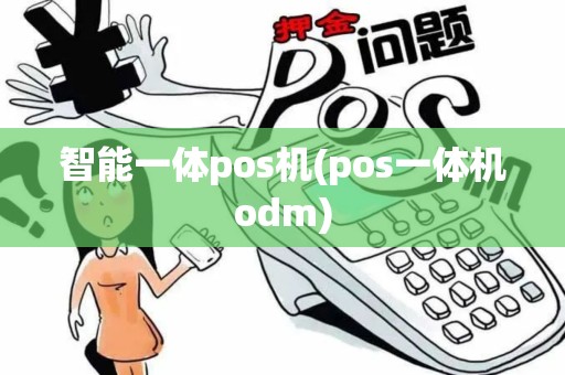 智能一体pos机(pos一体机odm)
