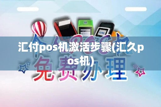 汇付pos机激活步骤(汇久pos机)