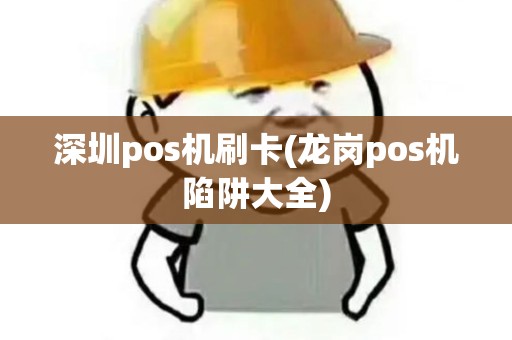 深圳pos机刷卡(龙岗pos机陷阱大全)