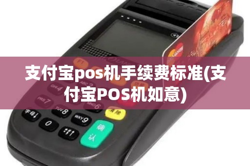 支付宝pos机手续费标准(支付宝POS机如意)
