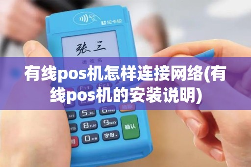 有线pos机怎样连接网络(有线pos机的安装说明)