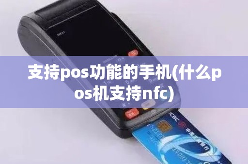 支持pos功能的手机(什么pos机支持nfc)