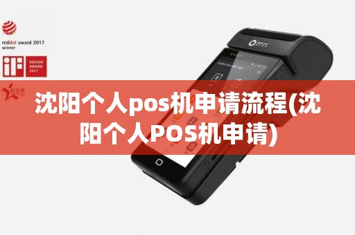 沈阳个人pos机申请流程(沈阳个人POS机申请)
