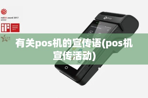 有关pos机的宣传语(pos机宣传活动)