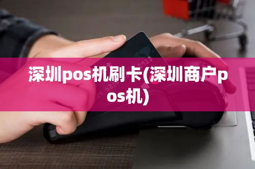 深圳pos机刷卡(深圳商户pos机)