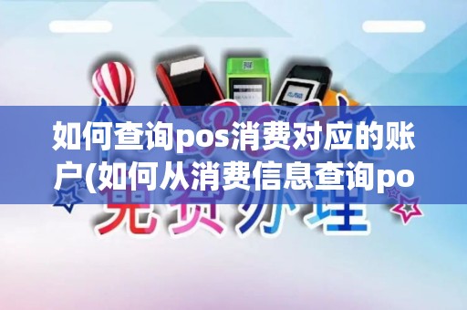 如何查询pos消费对应的账户(如何从消费信息查询pos机)