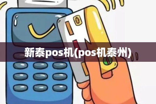 新泰pos机(pos机泰州)