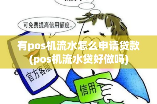 有pos机流水怎么申请贷款(pos机流水贷好做吗)