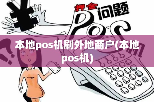 本地pos机刷外地商户(本地pos机)