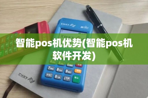 智能pos机优势(智能pos机软件开发)