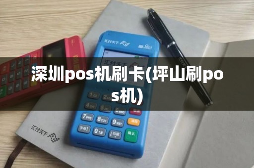 深圳pos机刷卡(坪山刷pos机)