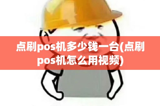 点刷pos机多少钱一台(点刷pos机怎么用视频)