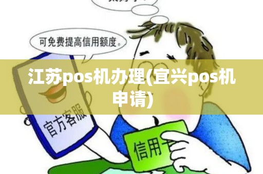 江苏pos机办理(宜兴pos机申请)