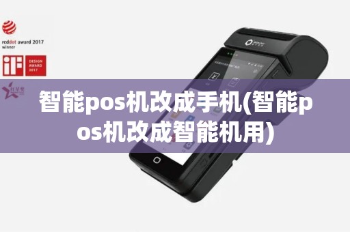 智能pos机改成手机(智能pos机改成智能机用)