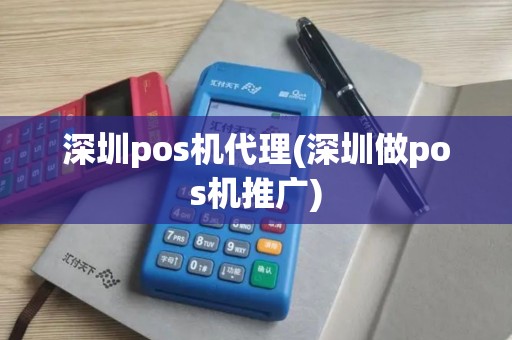 深圳pos机代理(深圳做pos机推广)