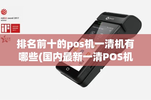 排名前十的pos机一清机有哪些(国内最新一清POS机)