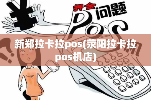 新郑拉卡拉pos(荥阳拉卡拉pos机店)