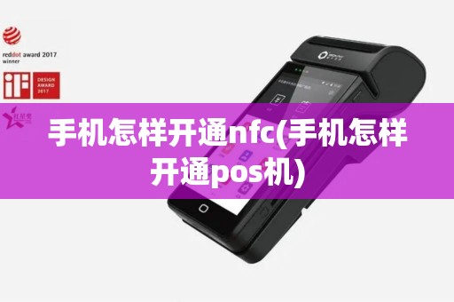 手机怎样开通nfc(手机怎样开通pos机)