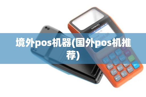 境外pos机器(国外pos机推荐)