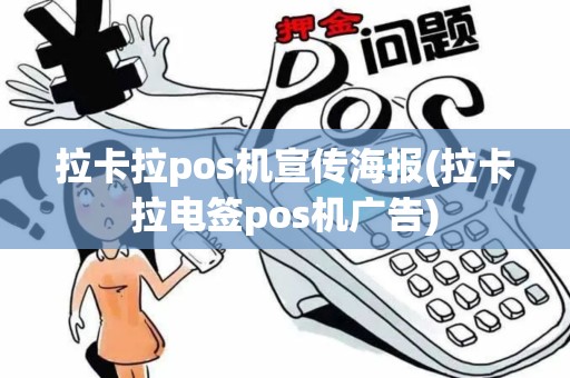 拉卡拉pos机宣传海报(拉卡拉电签pos机广告)