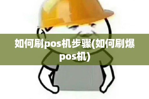 如何刷pos机步骤(如何刷爆pos机)