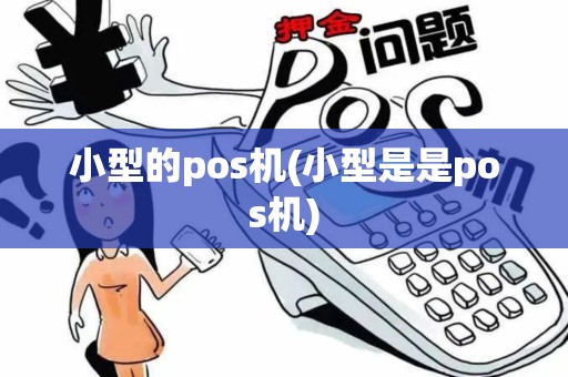 小型的pos机(小型是是pos机)
