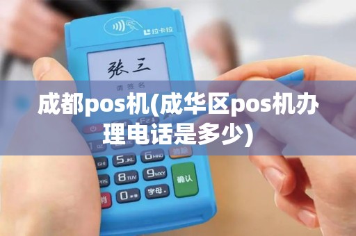 成都pos机(成华区pos机办理电话是多少)