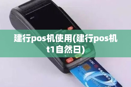 建行pos机使用(建行pos机t1自然日)