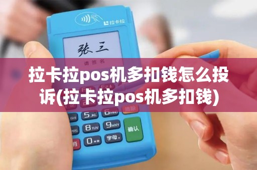 拉卡拉pos机多扣钱怎么投诉(拉卡拉pos机多扣钱)
