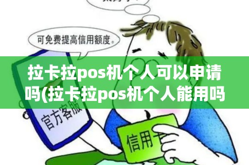拉卡拉pos机个人可以申请吗(拉卡拉pos机个人能用吗)