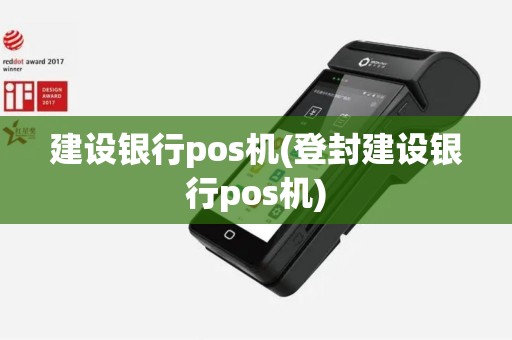 建设银行pos机(登封建设银行pos机)