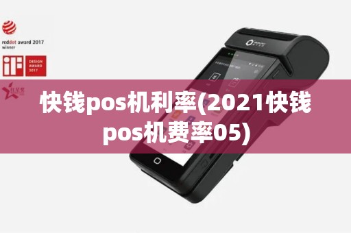 快钱pos机利率(2021快钱pos机费率05)