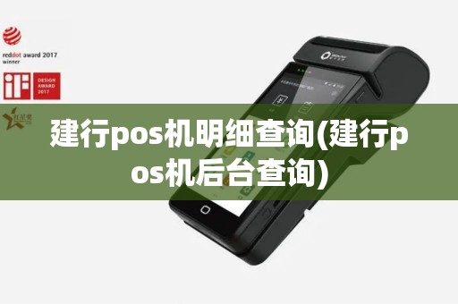 建行pos机明细查询(建行pos机后台查询)