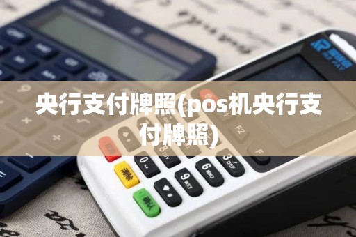 央行支付牌照(pos机央行支付牌照)