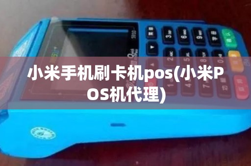 小米手机刷卡机pos(小米POS机代理)